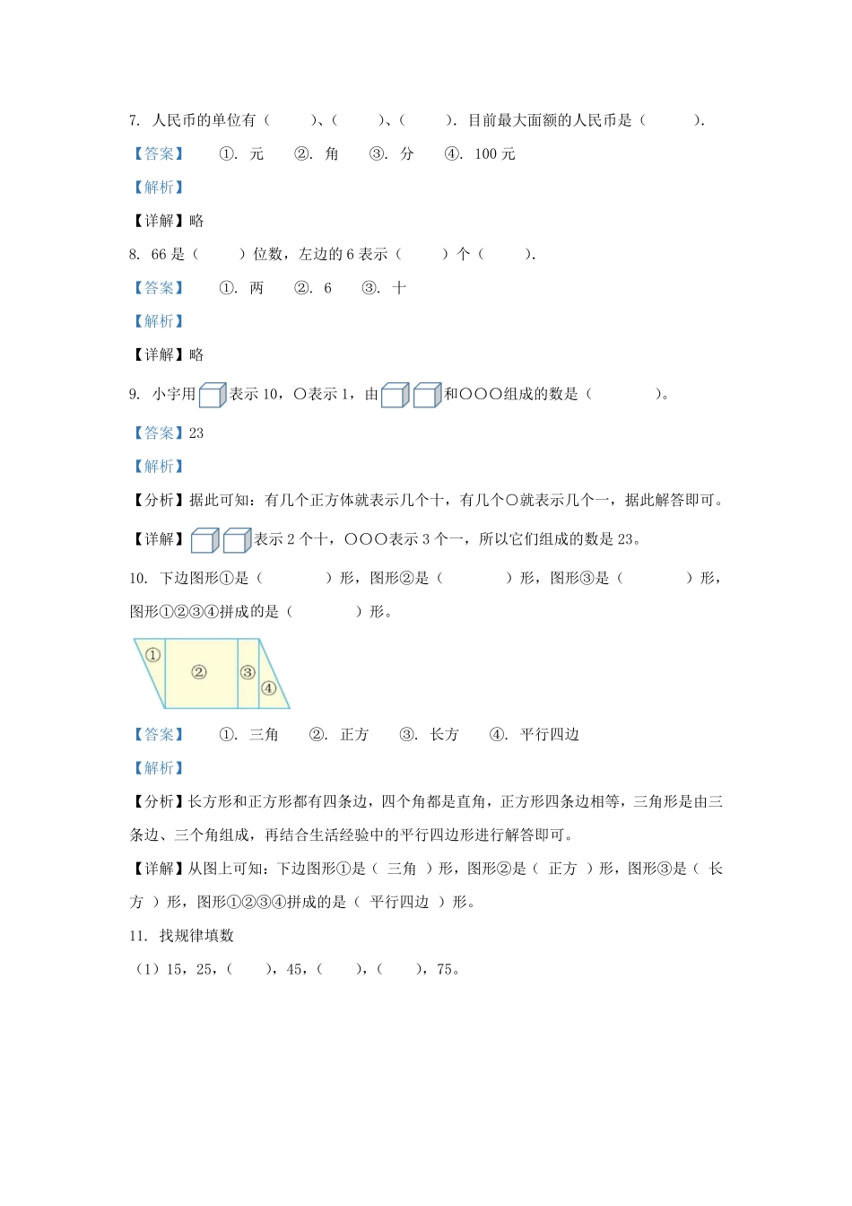 2022-2023学年贵州省铜仁市印江土家族苗族自治县小学一年级下册数学期末试题及答案 (2).pdf_第3页