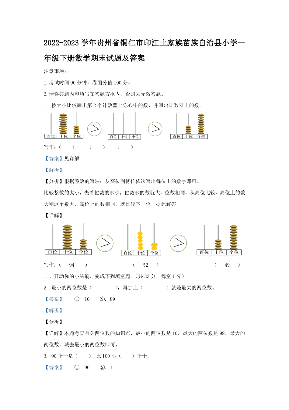 2022-2023学年贵州省铜仁市印江土家族苗族自治县小学一年级下册数学期末试题及答案.pdf_第1页