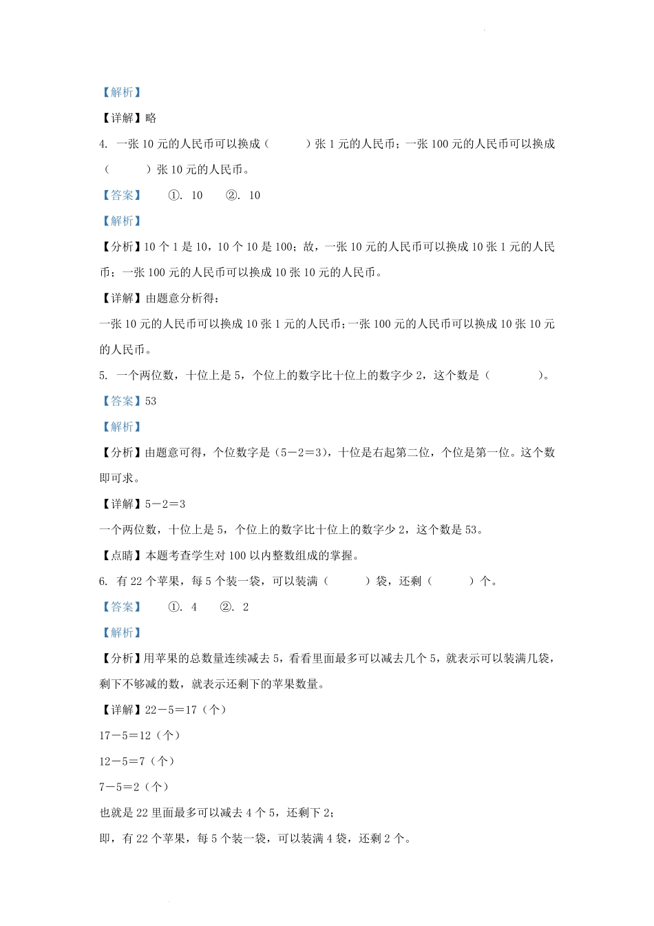 2022-2023学年贵州省铜仁市印江土家族苗族自治县小学一年级下册数学期末试题及答案.pdf_第2页