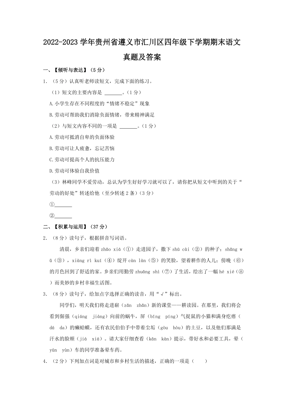 2022-2023学年贵州省遵义市汇川区四年级下学期期末语文真题及答案.pdf_第1页