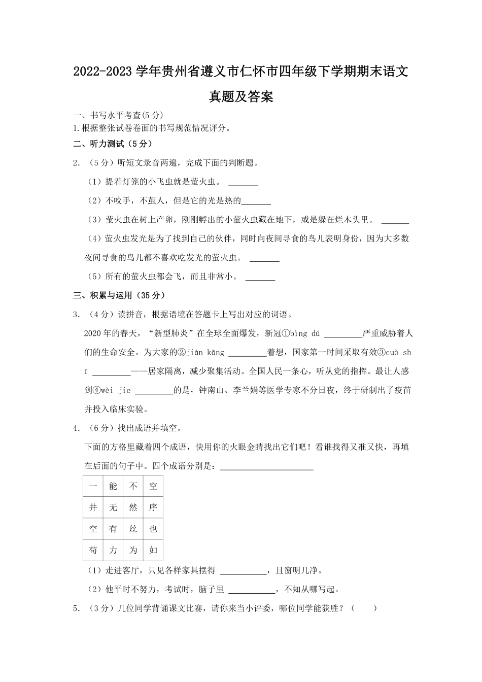 2022-2023学年贵州省遵义市仁怀市四年级下学期期末语文真题及答案.pdf_第1页