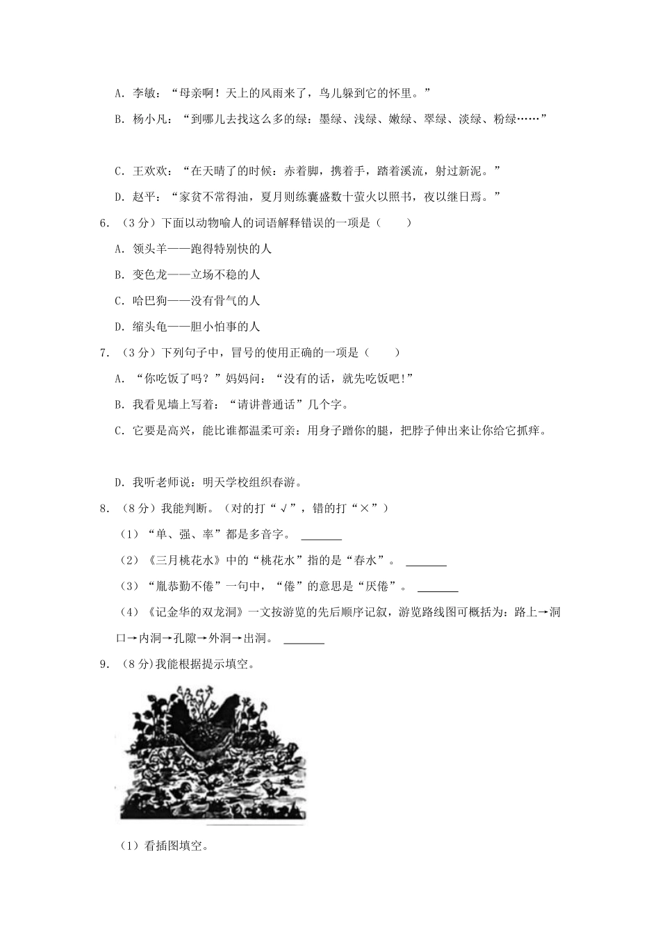 2022-2023学年贵州省遵义市仁怀市四年级下学期期末语文真题及答案.pdf_第2页