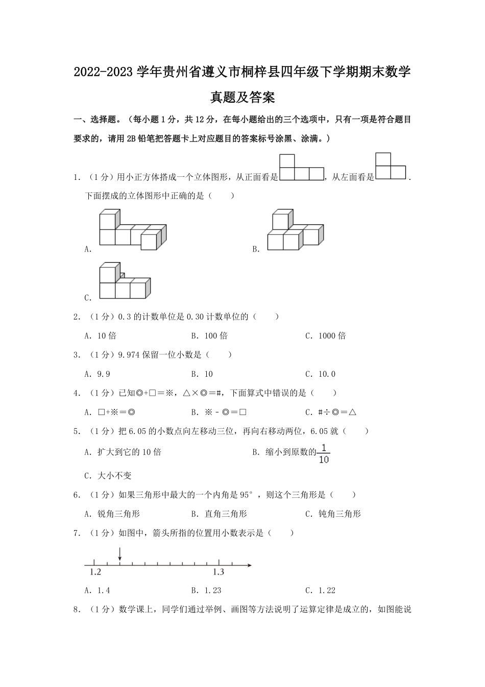 2022-2023学年贵州省遵义市桐梓县四年级下学期期末数学真题及答案.pdf_第1页