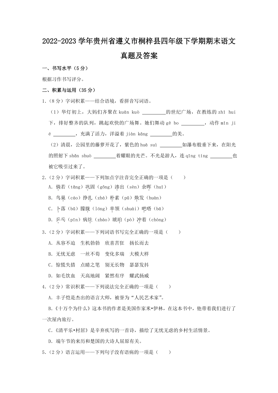 2022-2023学年贵州省遵义市桐梓县四年级下学期期末语文真题及答案.pdf_第1页