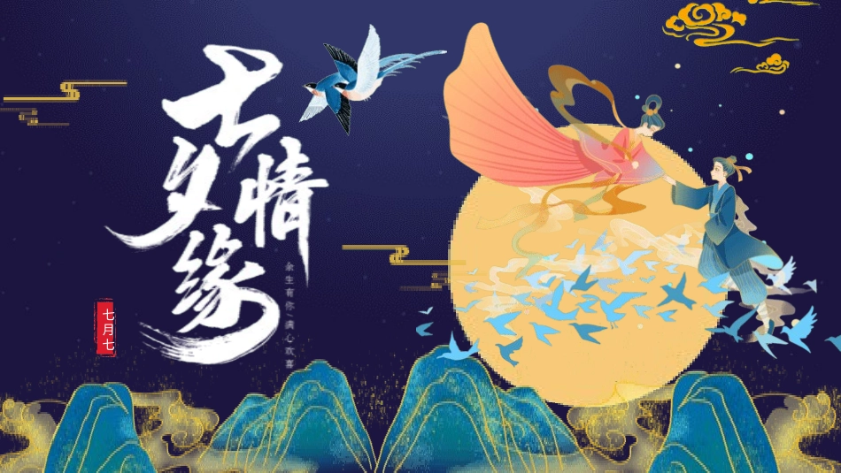 七夕情人节课件101.pptx_第1页