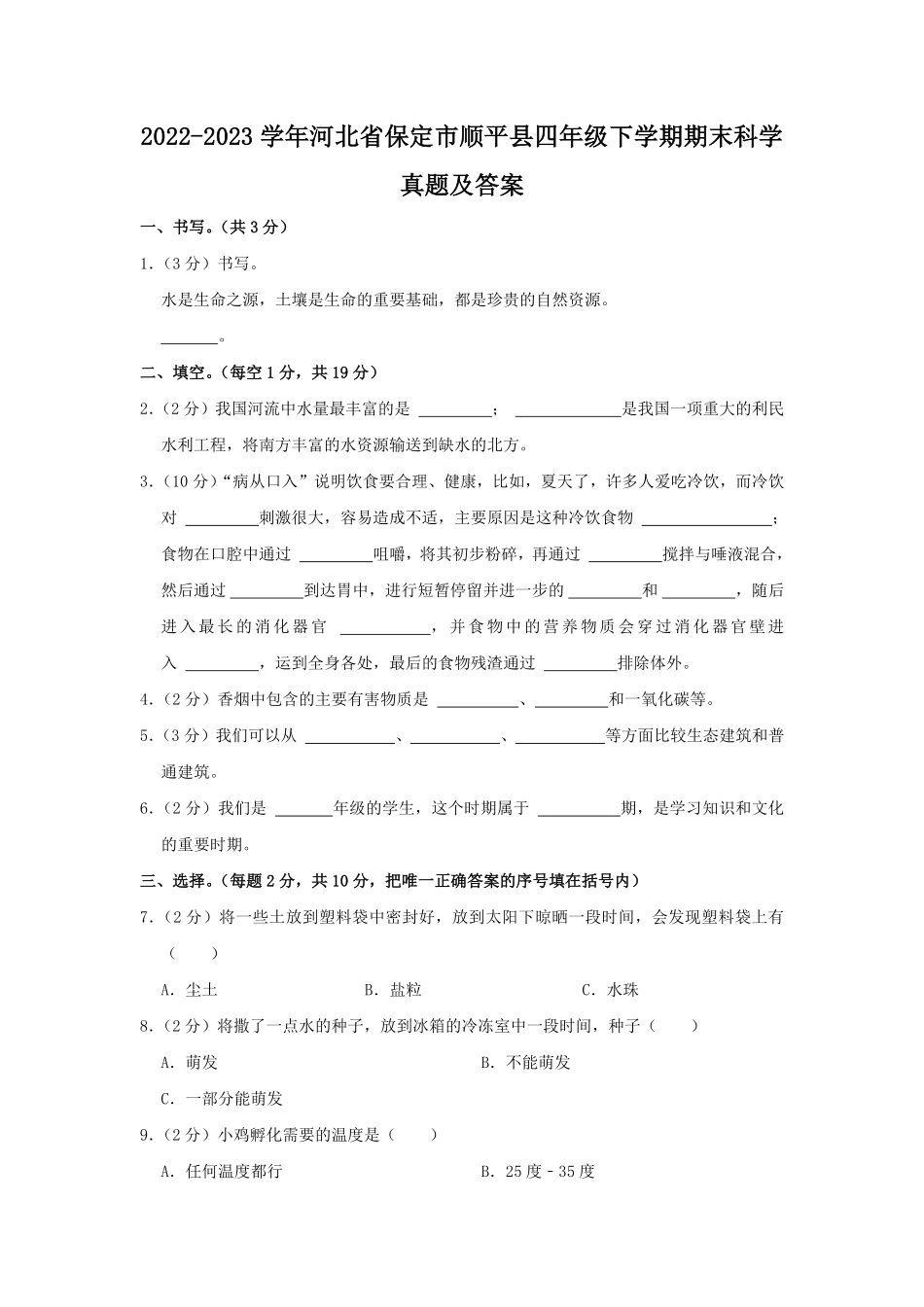 2022-2023学年河北省保定市顺平县四年级下学期期末科学真题及答案.pdf_第1页