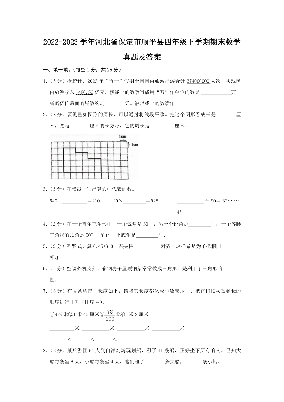 2022-2023学年河北省保定市顺平县四年级下学期期末数学真题及答案.pdf_第1页