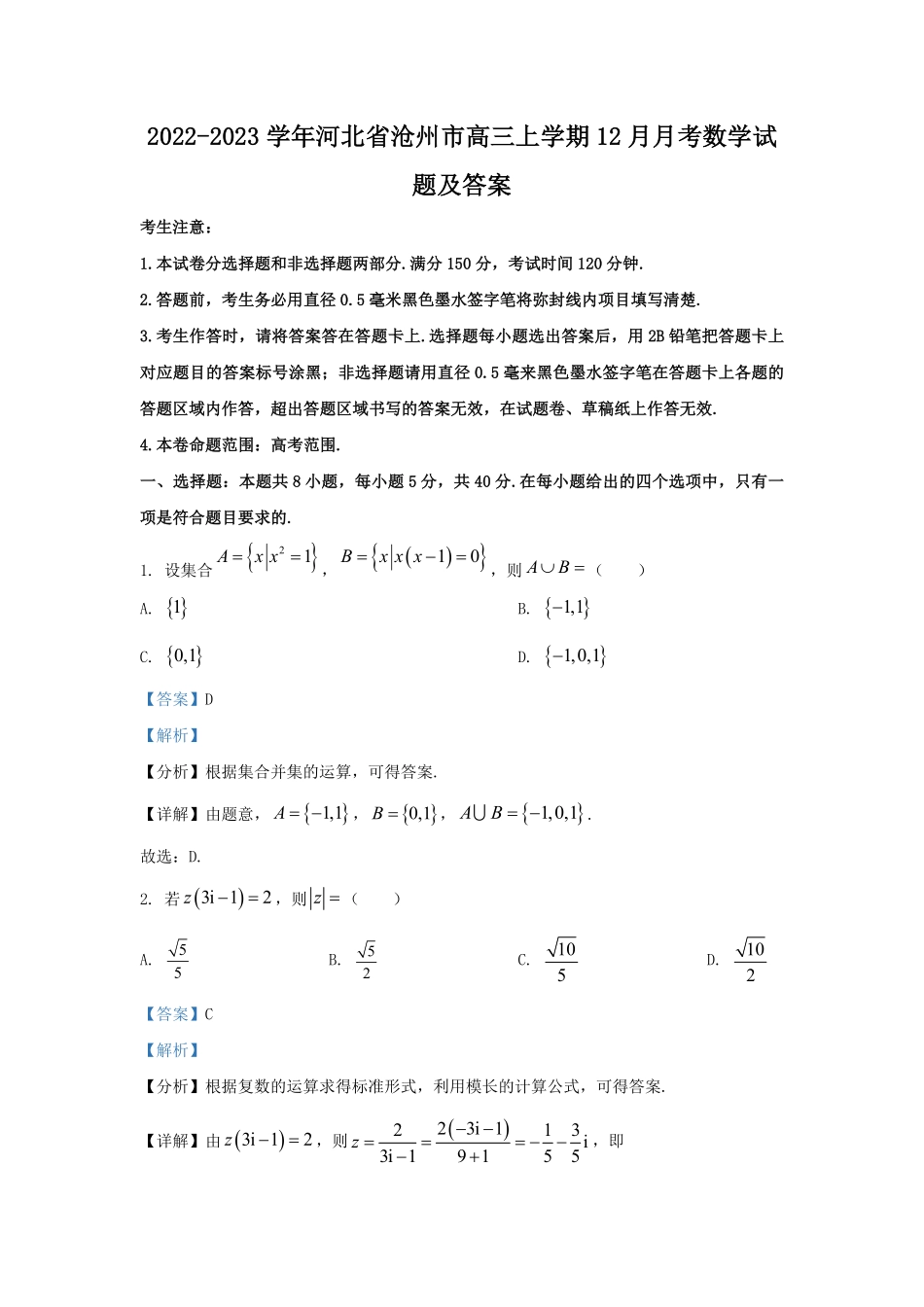 2022-2023学年河北省沧州市高三上学期12月月考数学试题及答案.pdf_第1页