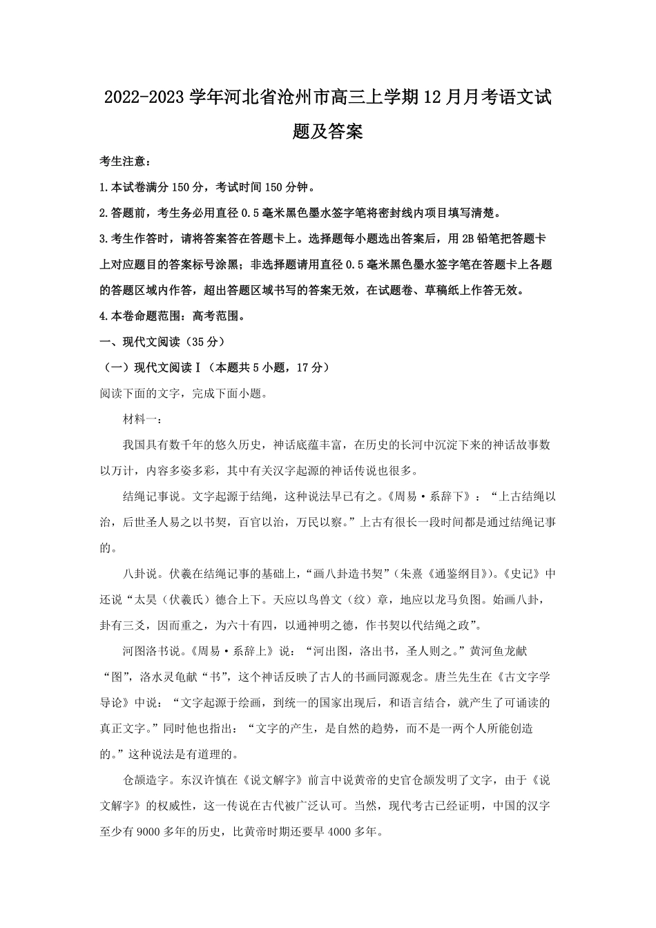 2022-2023学年河北省沧州市高三上学期12月月考语文试题及答案.pdf_第1页