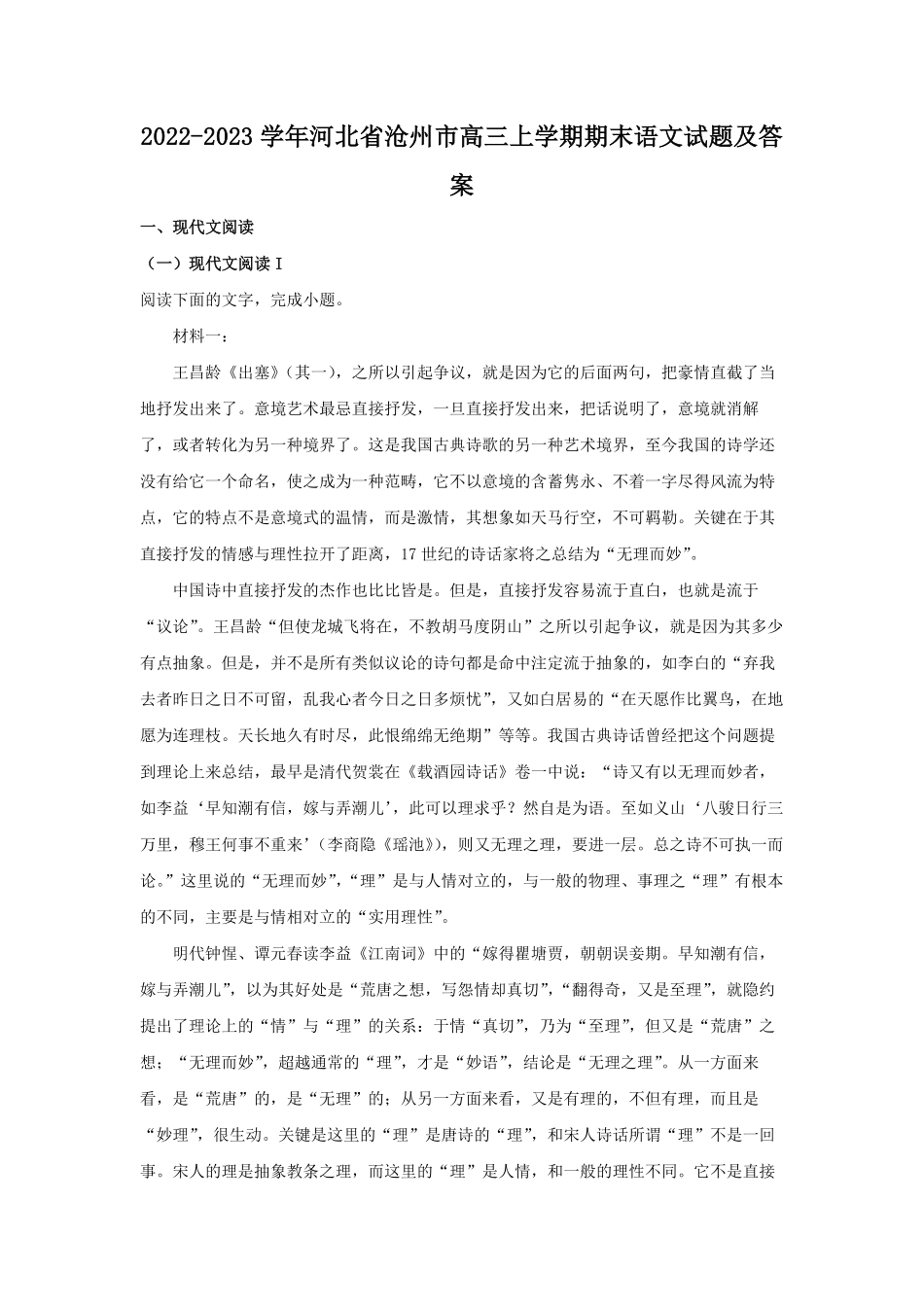 2022-2023学年河北省沧州市高三上学期期末语文试题及答案.pdf_第1页