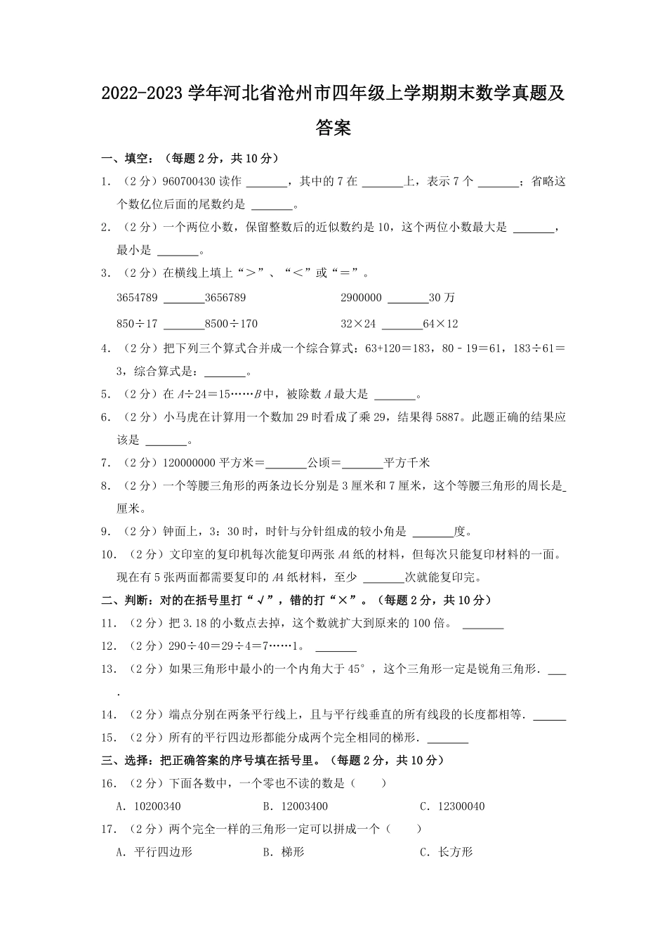 2022-2023学年河北省沧州市四年级上学期期末数学真题及答案.pdf_第1页