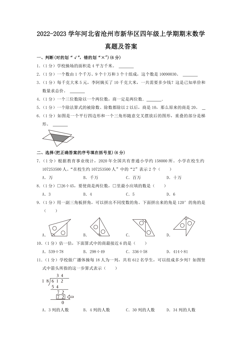2022-2023学年河北省沧州市新华区四年级上学期期末数学真题及答案.pdf_第1页