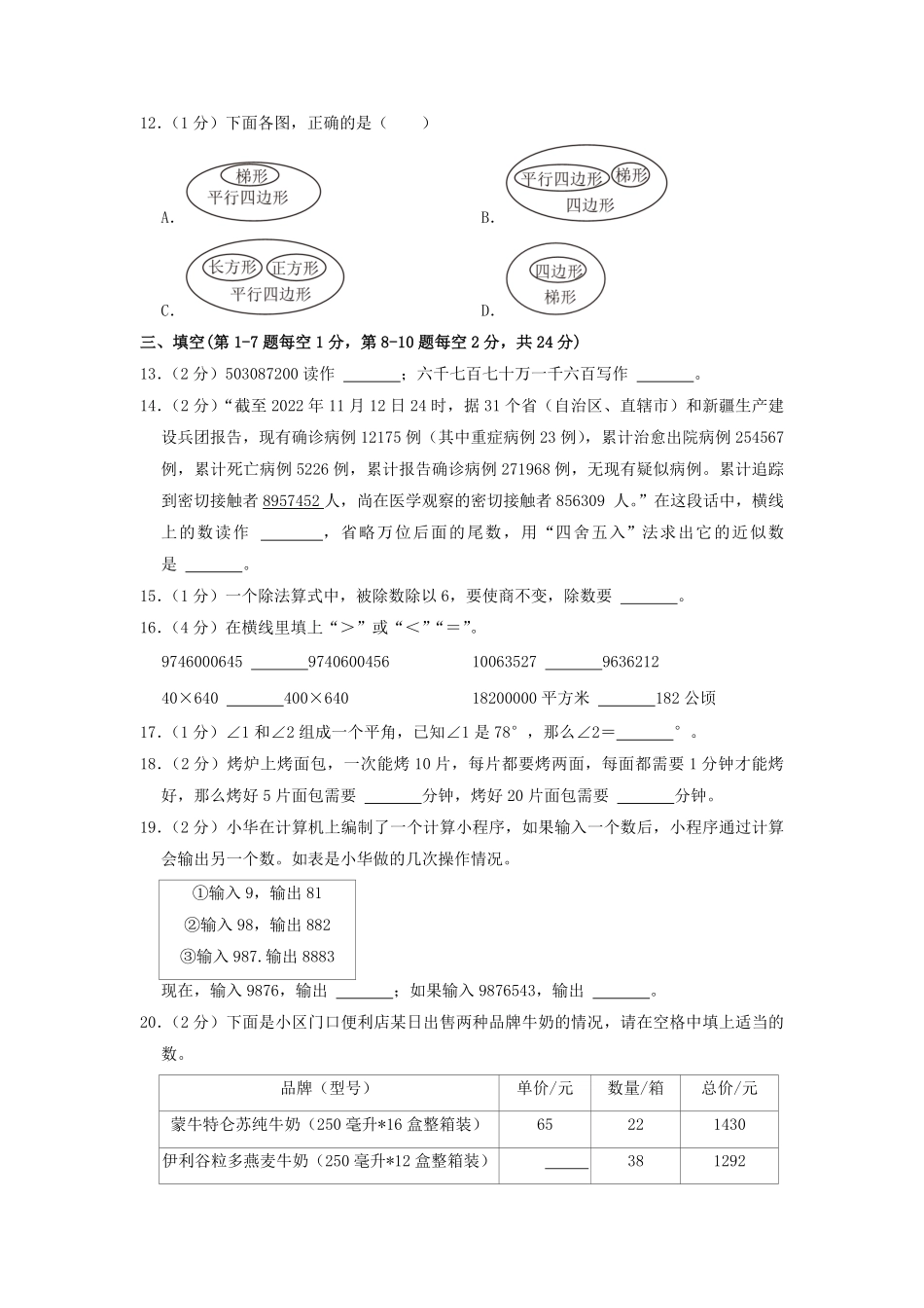 2022-2023学年河北省沧州市新华区四年级上学期期末数学真题及答案.pdf_第2页