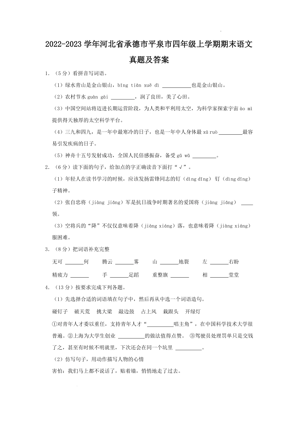 2022-2023学年河北省承德市平泉市四年级上学期期末语文真题及答案.pdf_第1页