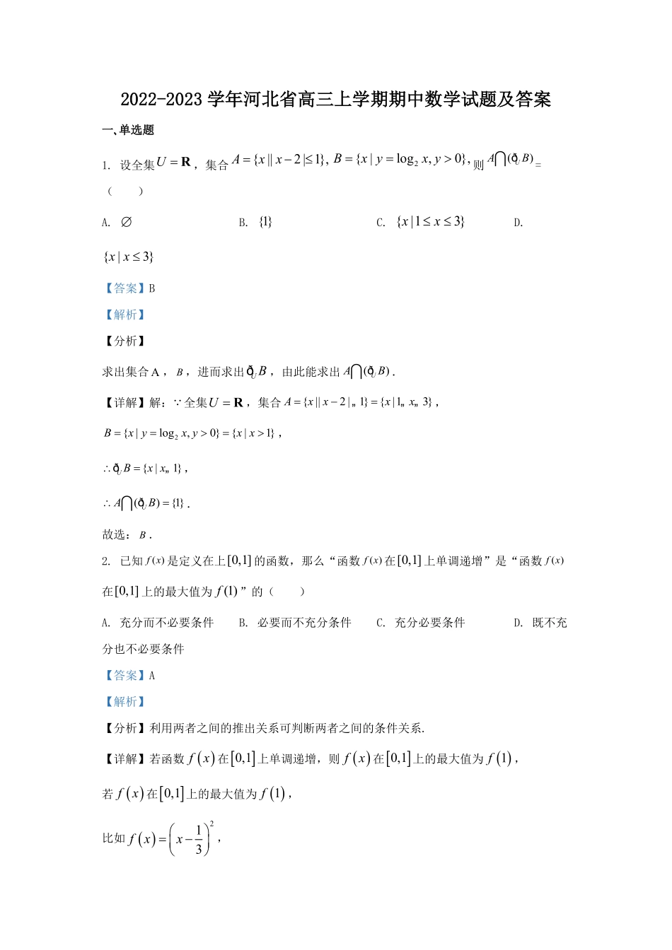 2022-2023学年河北省高三上学期期中数学试题及答案.pdf_第1页