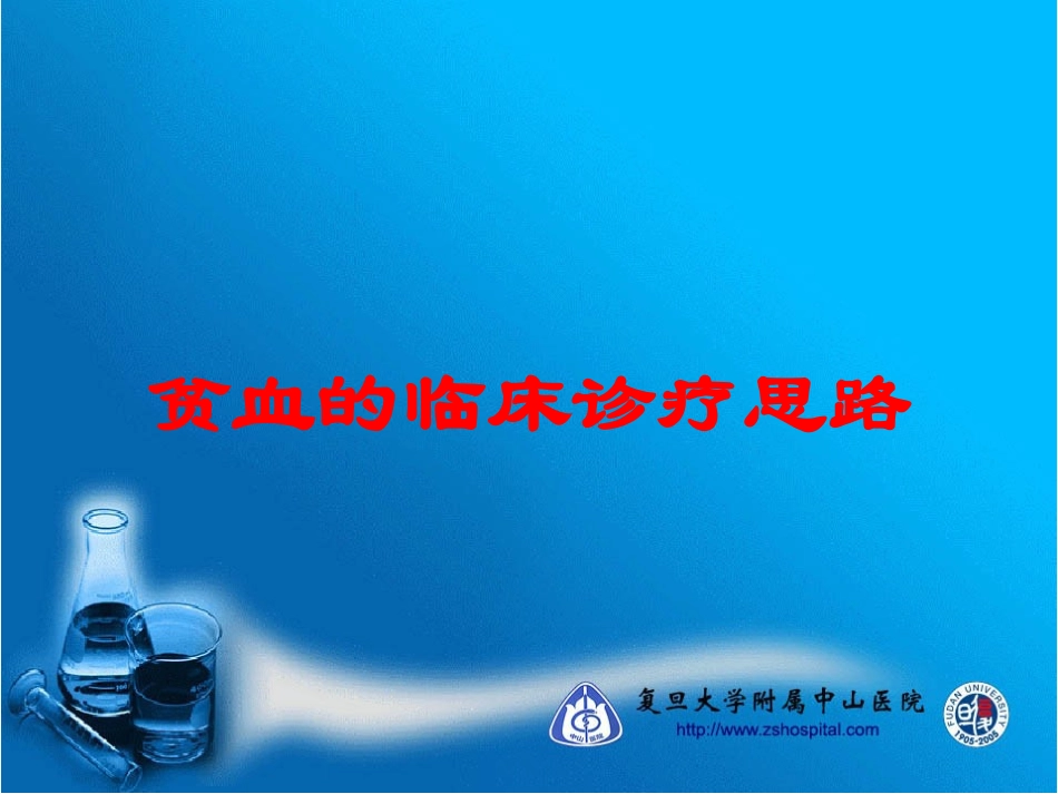贫血的临床诊疗思路培训课件.pptx_第1页