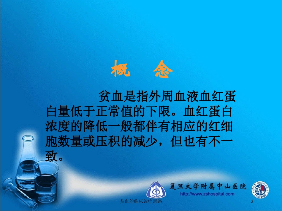 贫血的临床诊疗思路培训课件.pptx_第2页