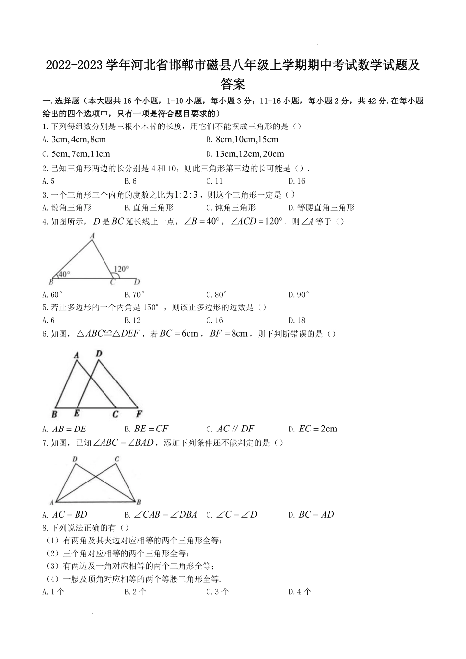 2022-2023学年河北省邯郸市磁县八年级上学期期中考试数学试题及答案.pdf_第1页