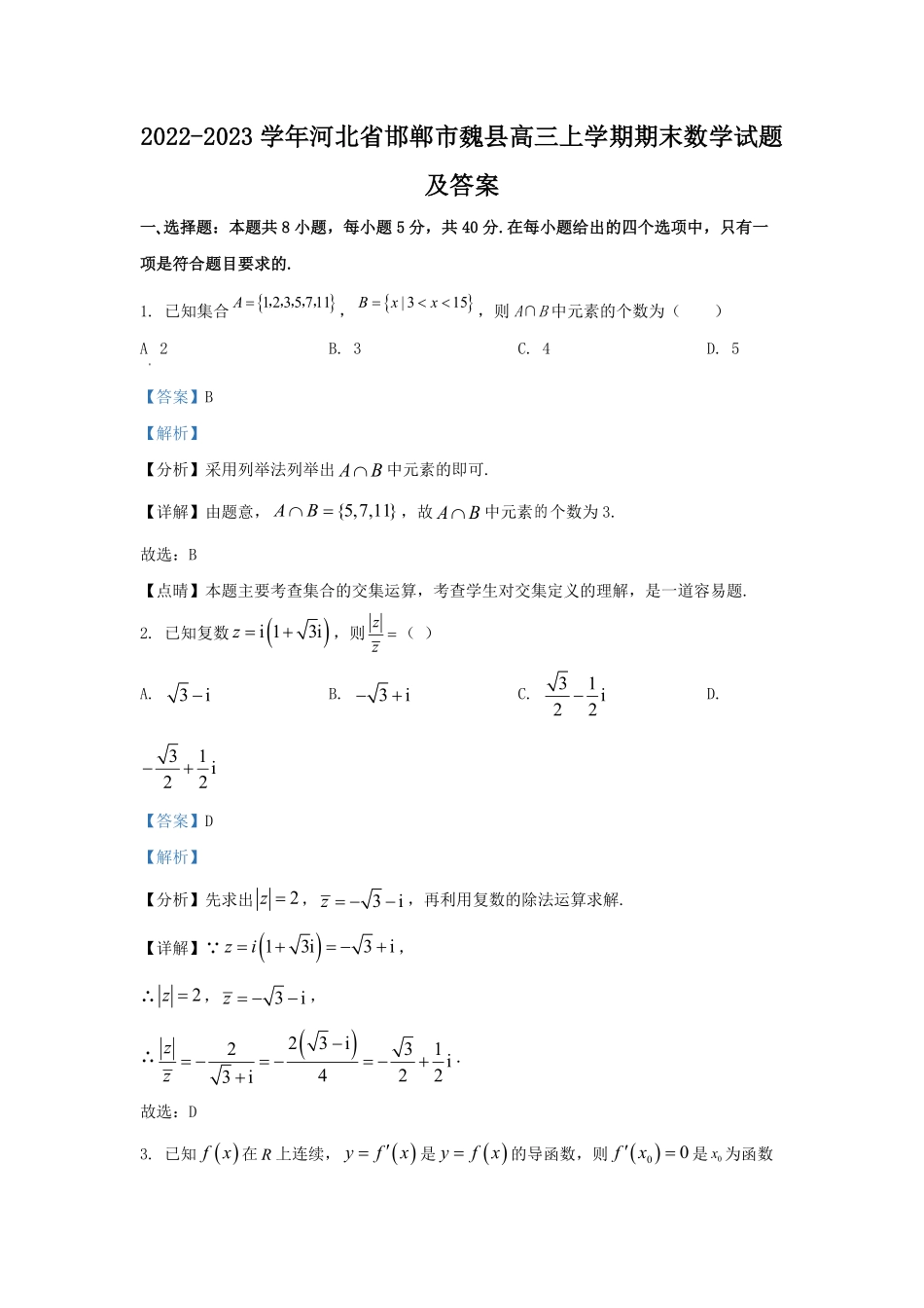 2022-2023学年河北省邯郸市魏县高三上学期期末数学试题及答案.pdf_第1页