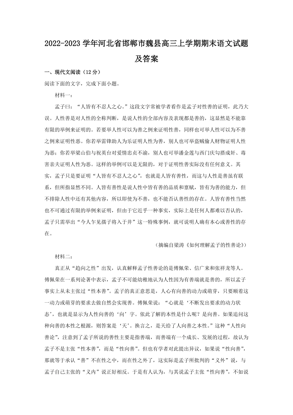 2022-2023学年河北省邯郸市魏县高三上学期期末语文试题及答案.pdf_第1页