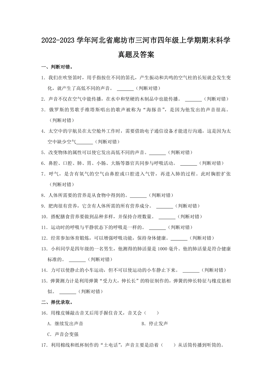 2022-2023学年河北省廊坊市三河市四年级上学期期末科学真题及答案.pdf_第1页