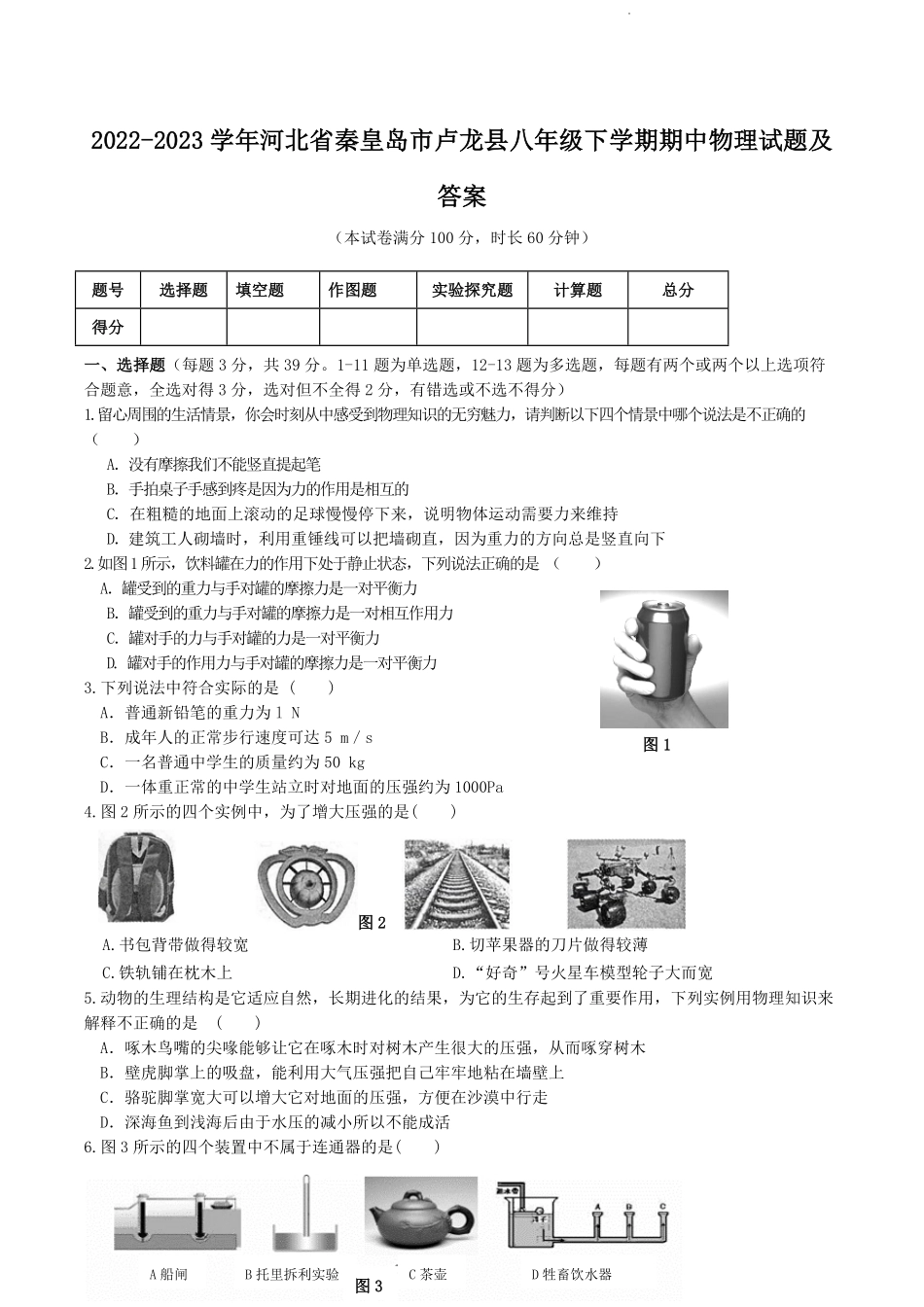 2022-2023学年河北省秦皇岛市卢龙县八年级下学期期中物理试题及答案.pdf_第1页