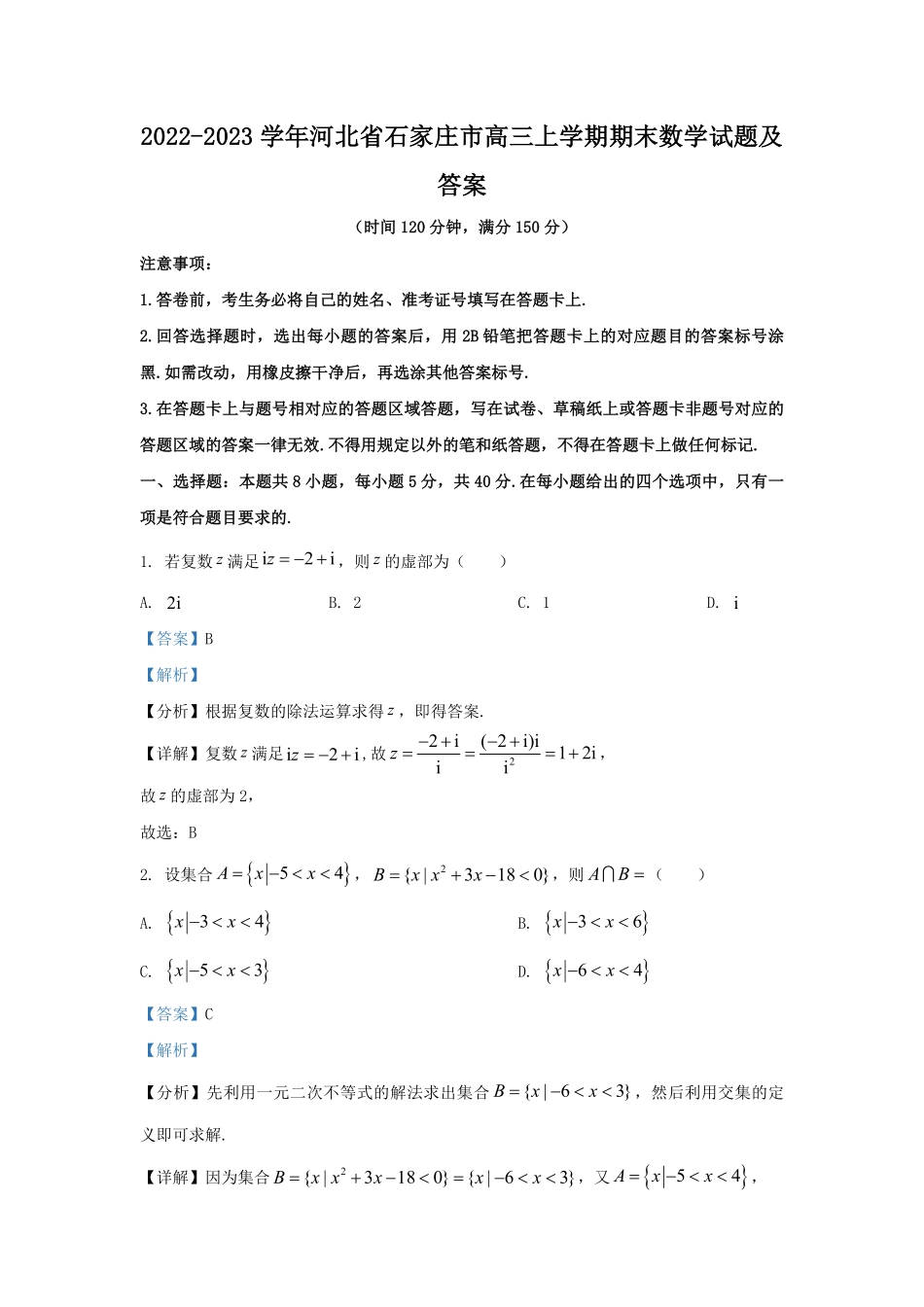 2022-2023学年河北省石家庄市高三上学期期末数学试题及答案.pdf_第1页