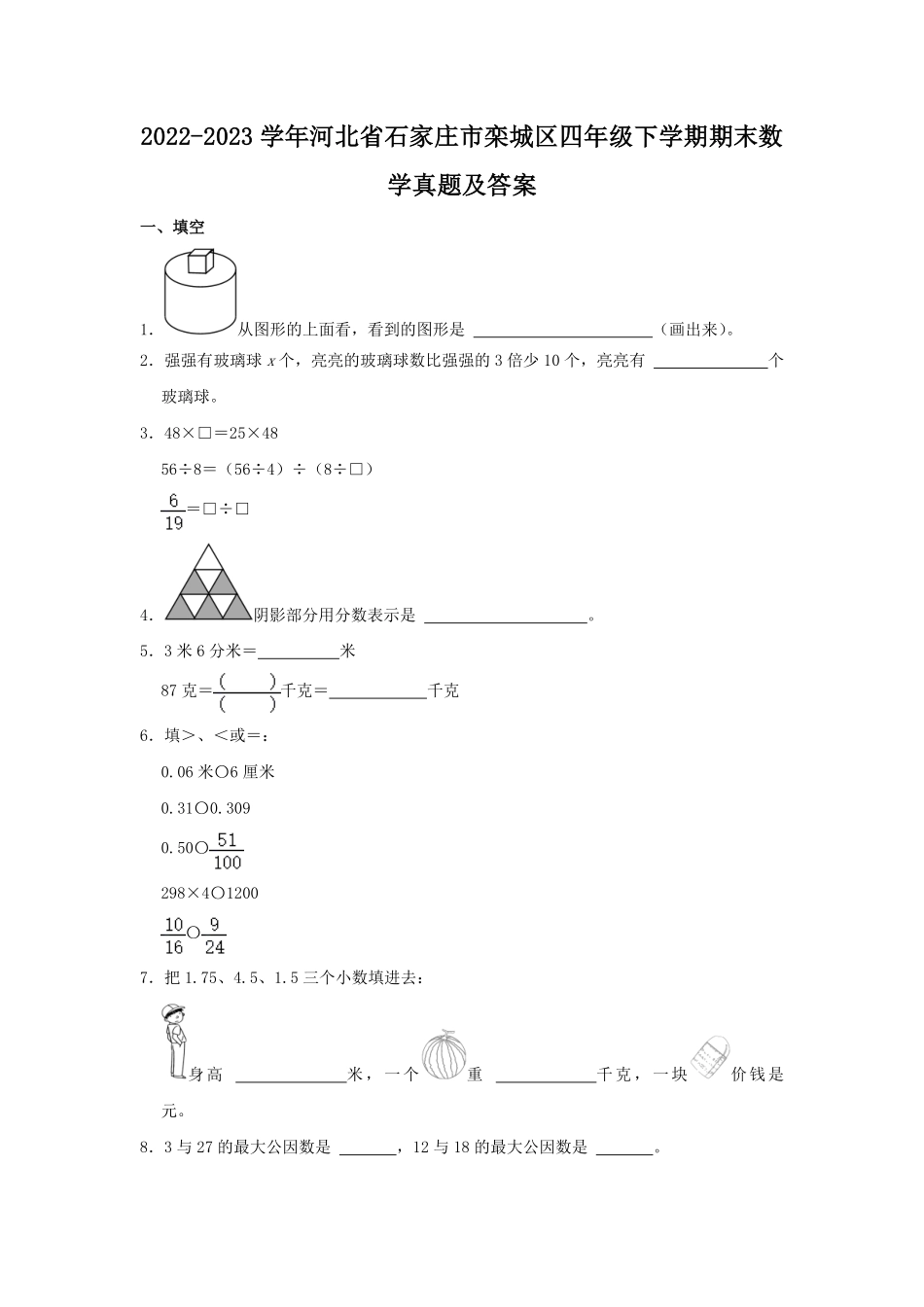 2022-2023学年河北省石家庄市栾城区四年级下学期期末数学真题及答案.pdf_第1页