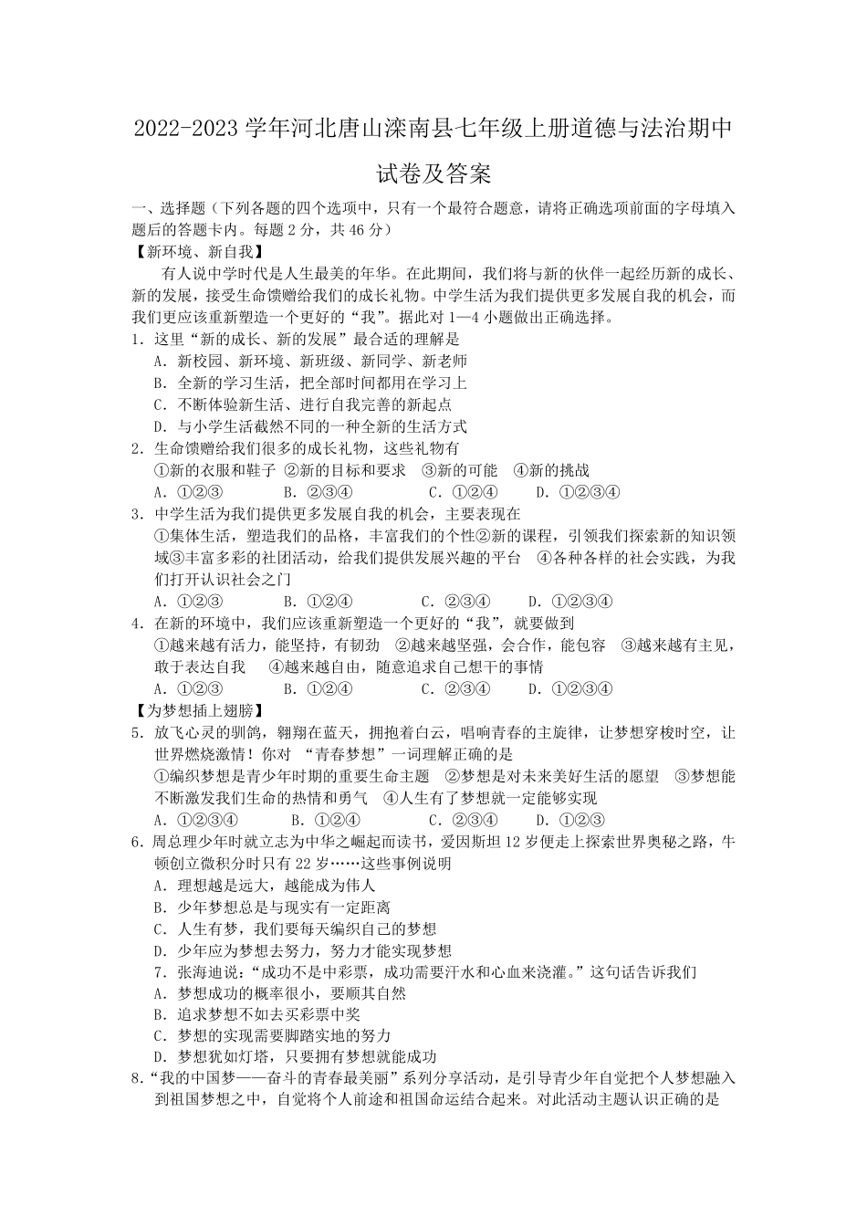 2022-2023学年河北唐山滦南县七年级上册道德与法治期中试卷及答案.pdf_第1页