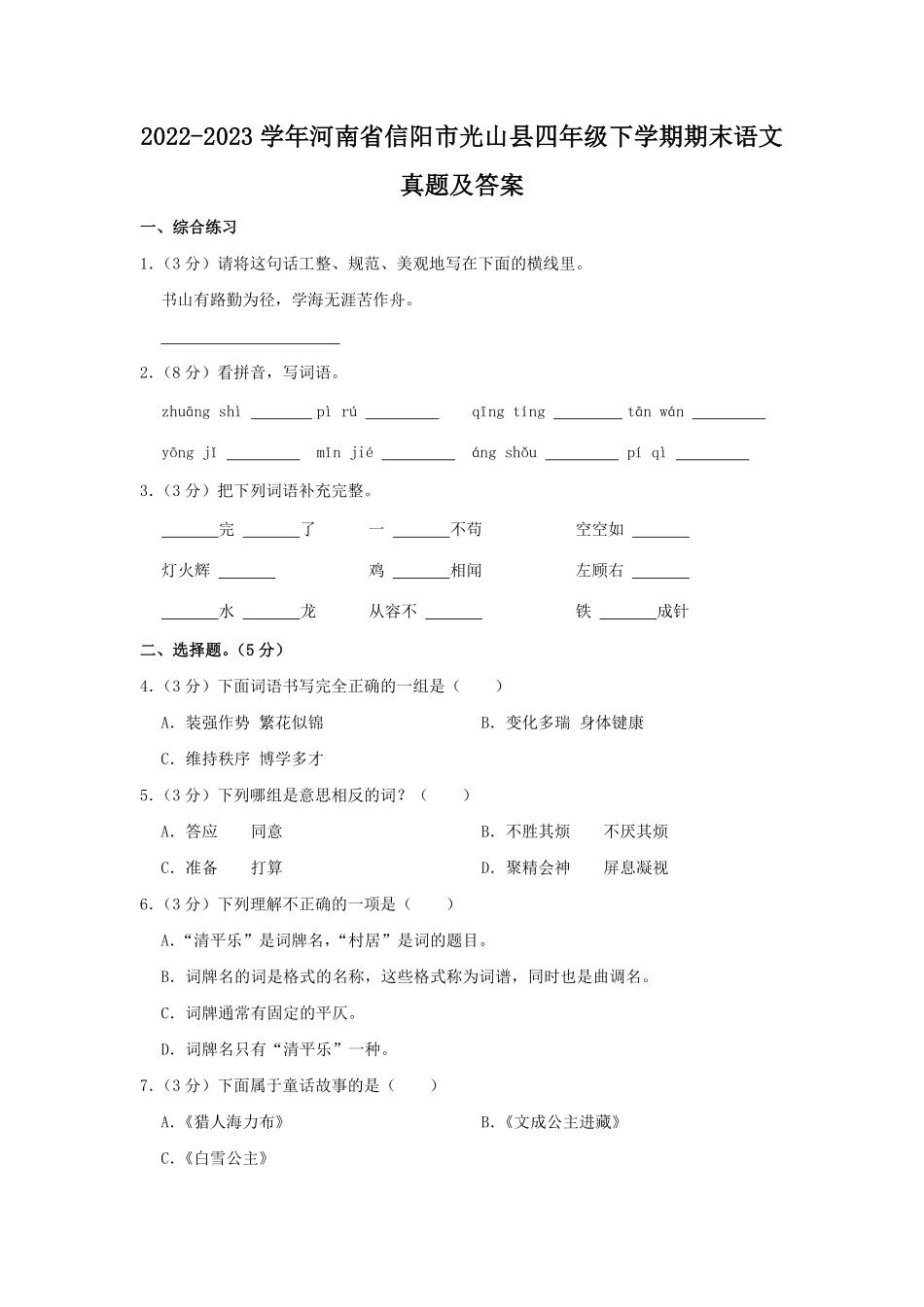 2022-2023学年河南省信阳市光山县四年级下学期期末语文真题及答案.pdf_第1页