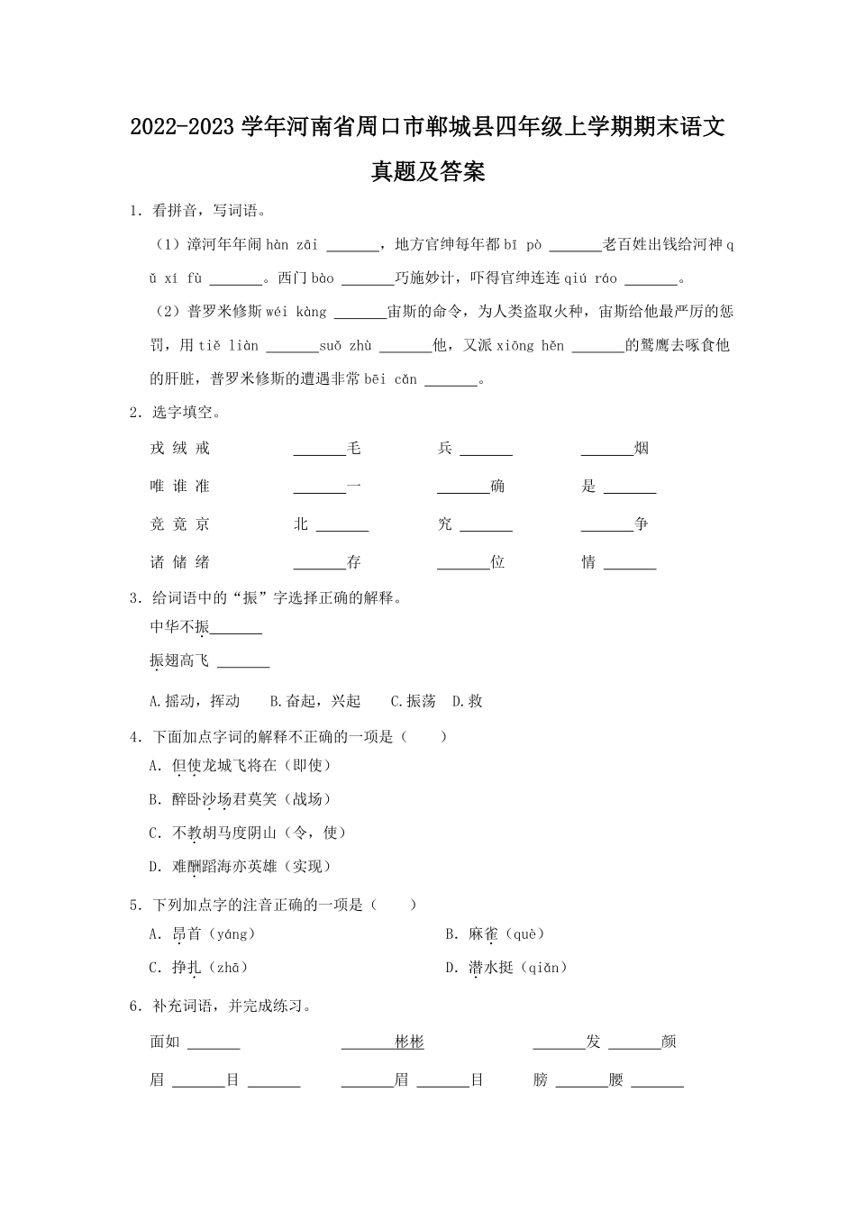2022-2023学年河南省周口市郸城县四年级上学期期末语文真题及答案.pdf_第1页