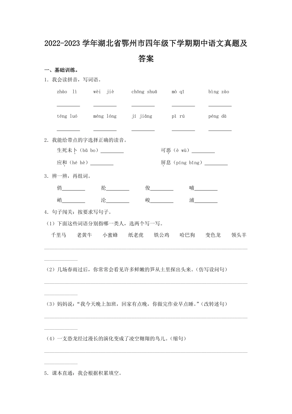 2022-2023学年湖北省鄂州市四年级下学期期中语文真题及答案.pdf_第1页