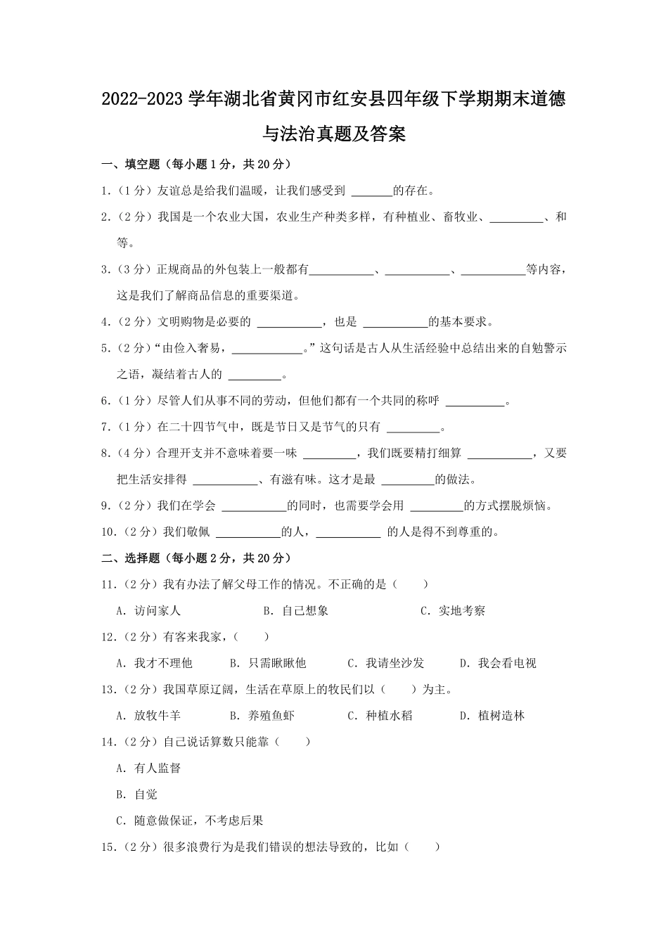 2022-2023学年湖北省黄冈市红安县四年级下学期期末道德与法治真题及答案.pdf_第1页