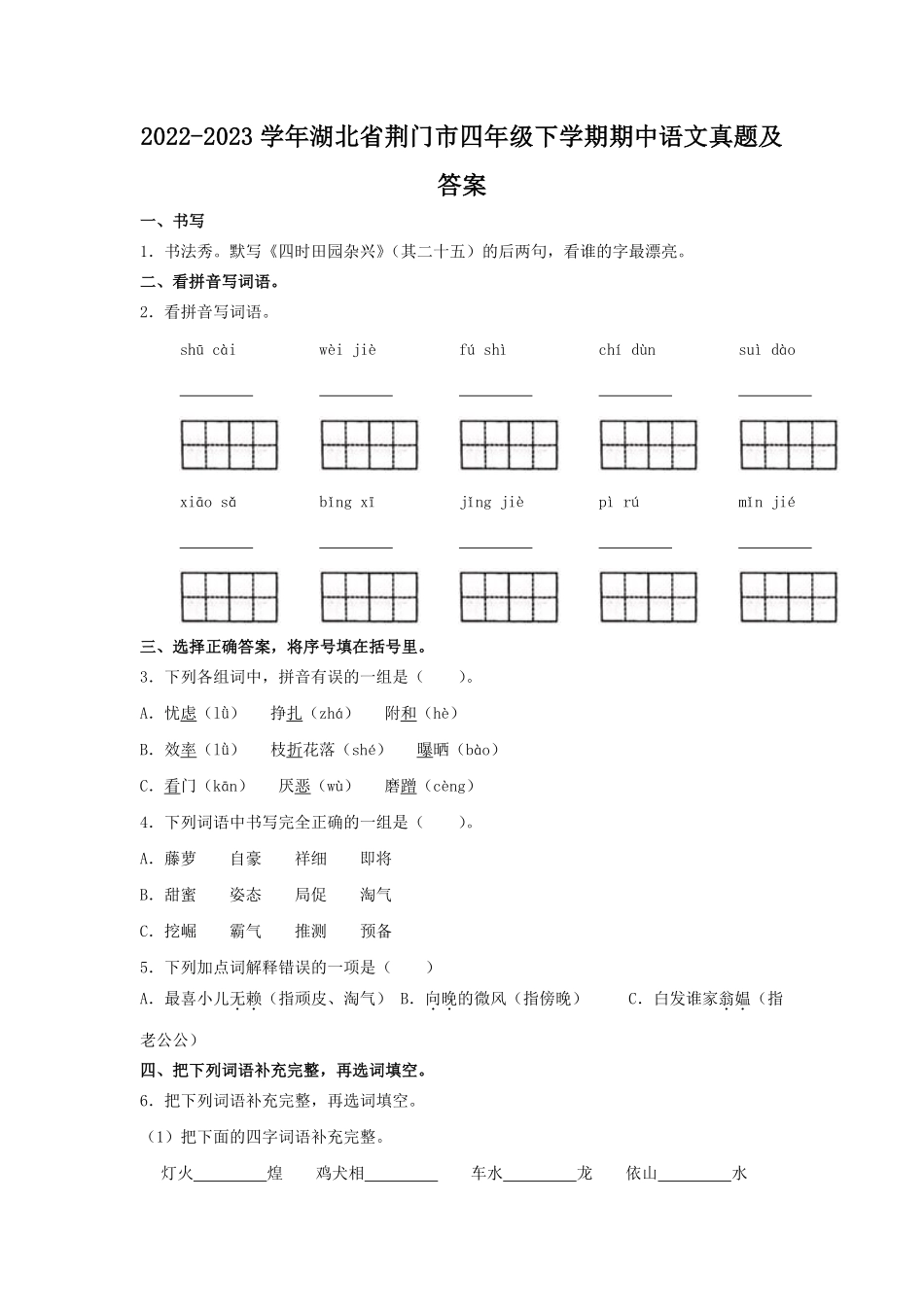 2022-2023学年湖北省荆门市四年级下学期期中语文真题及答案.pdf_第1页