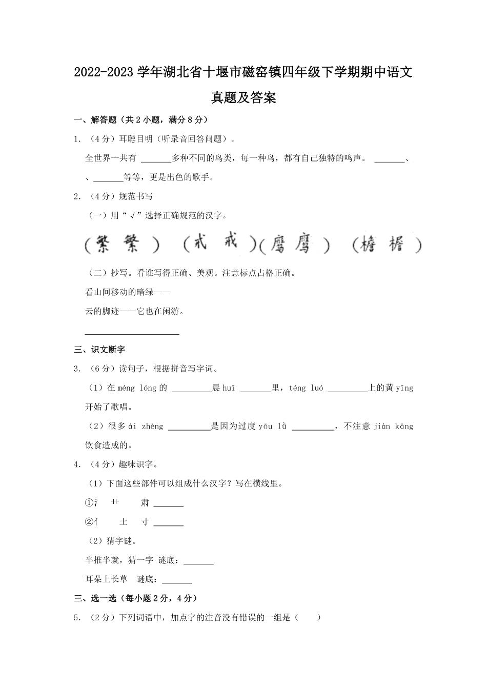 2022-2023学年湖北省十堰市磁窑镇四年级下学期期中语文真题及答案.pdf_第1页