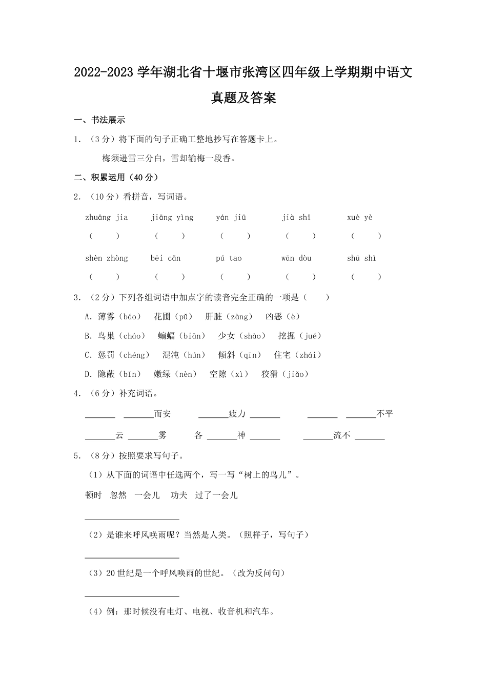 2022-2023学年湖北省十堰市张湾区四年级上学期期中语文真题及答案.pdf_第1页