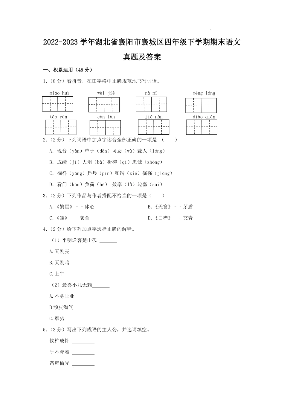 2022-2023学年湖北省襄阳市襄城区四年级下学期期末语文真题及答案.pdf_第1页
