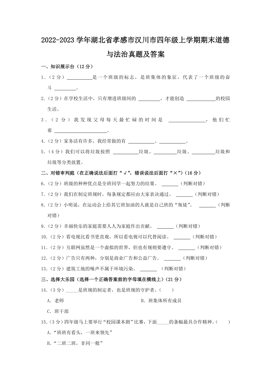 2022-2023学年湖北省孝感市汉川市四年级上学期期末道德与法治真题及答案.pdf_第1页