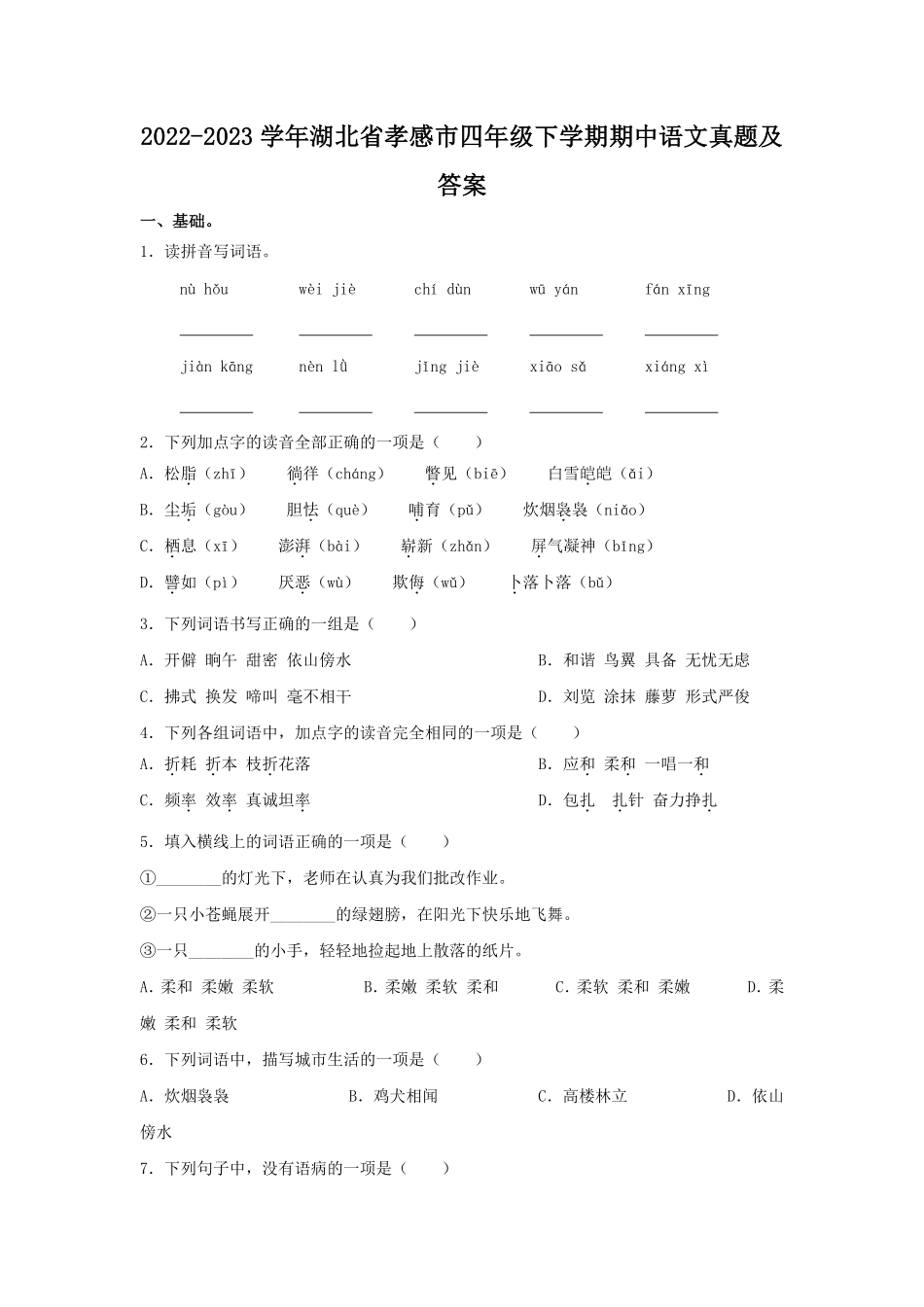 2022-2023学年湖北省孝感市四年级下学期期中语文真题及答案.pdf_第1页