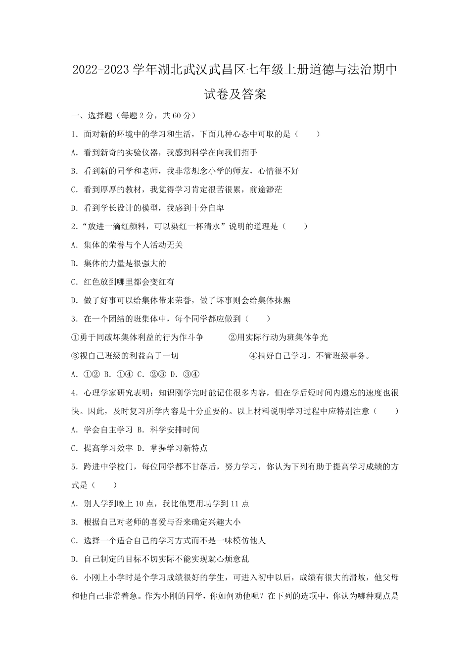 2022-2023学年湖北武汉武昌区七年级上册道德与法治期中试卷及答案.pdf_第1页