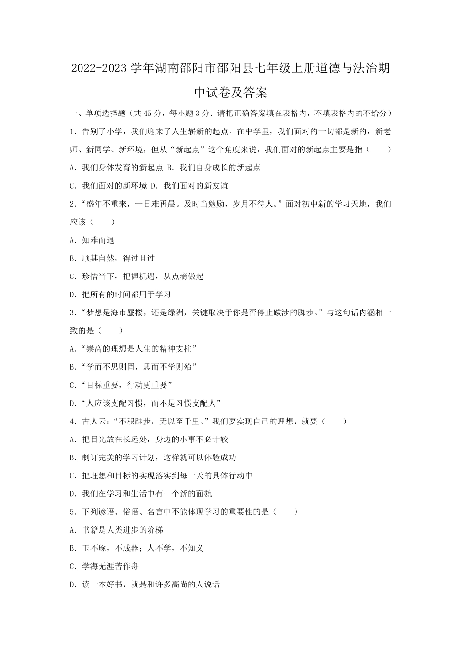2022-2023学年湖南邵阳市邵阳县七年级上册道德与法治期中试卷及答案.pdf_第1页