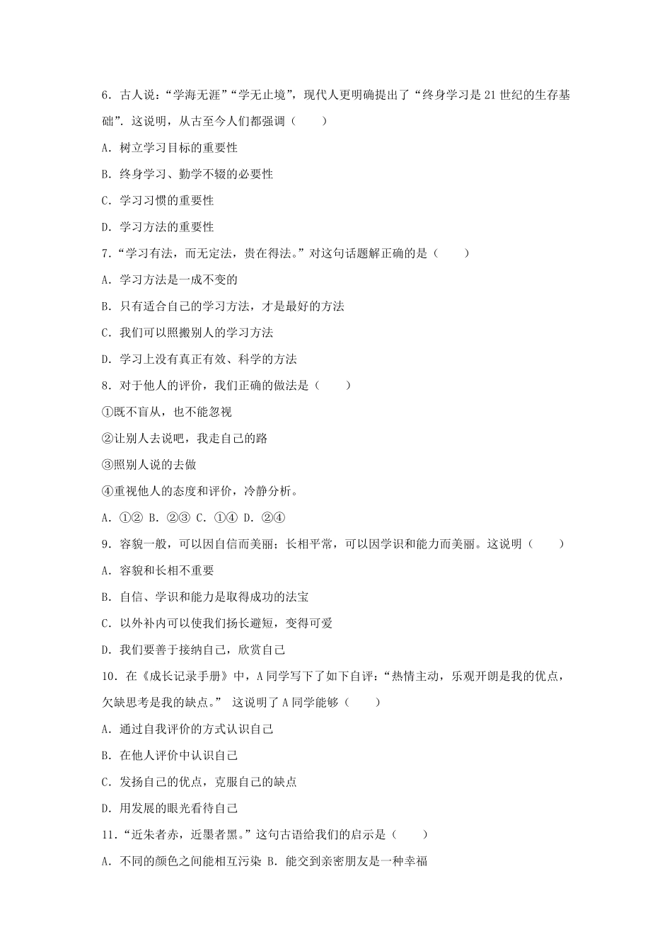 2022-2023学年湖南邵阳市邵阳县七年级上册道德与法治期中试卷及答案.pdf_第2页