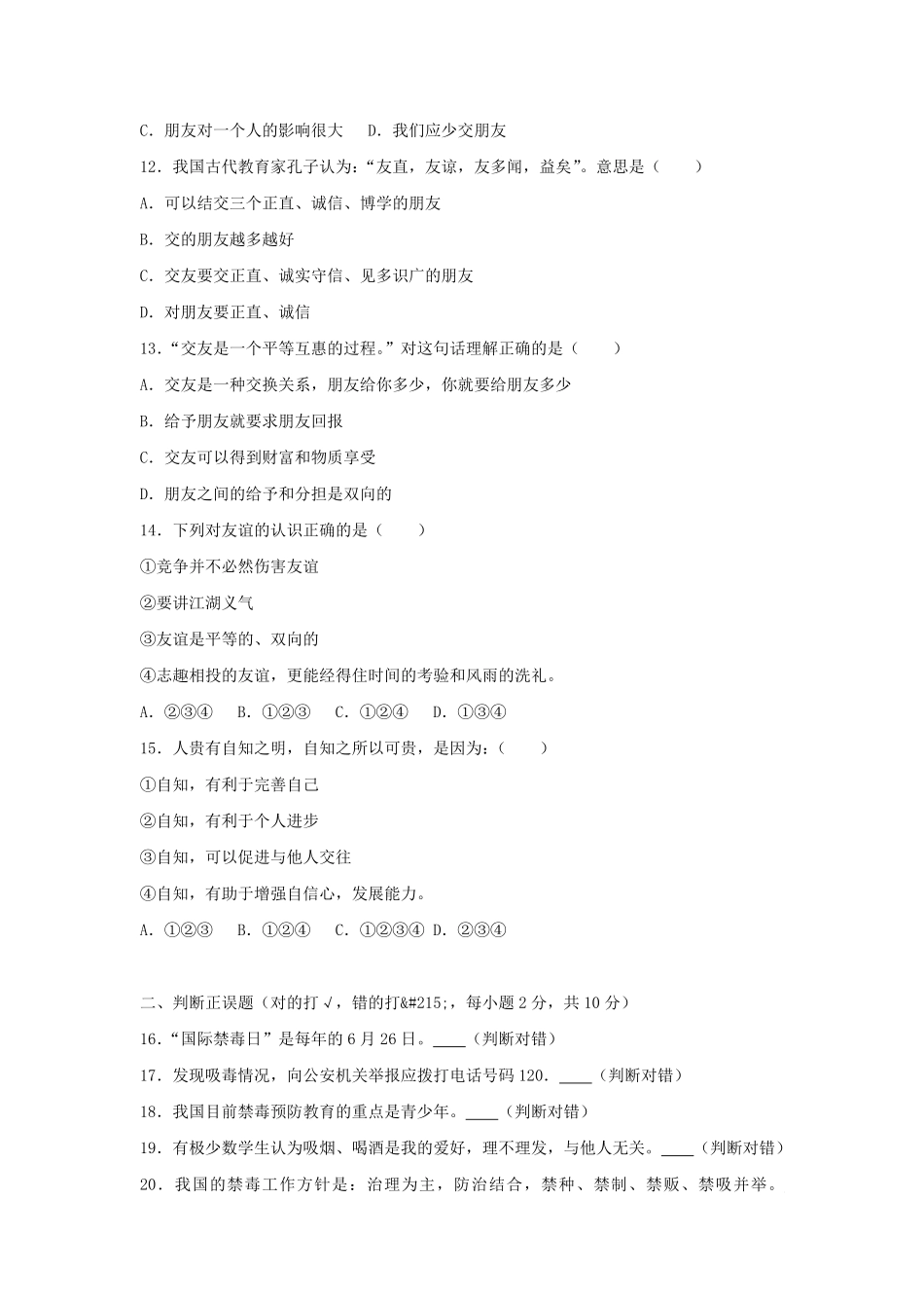 2022-2023学年湖南邵阳市邵阳县七年级上册道德与法治期中试卷及答案.pdf_第3页