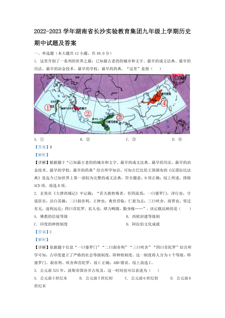 2022-2023学年湖南省长沙实验教育集团九年级上学期历史期中试题及答案.pdf_第1页