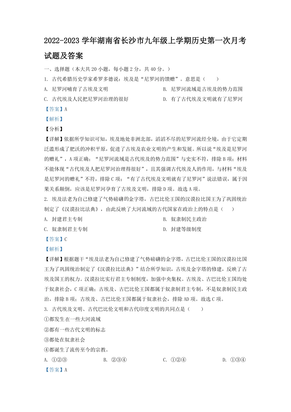 2022-2023学年湖南省长沙市九年级上学期历史第一次月考试题及答案.pdf_第1页
