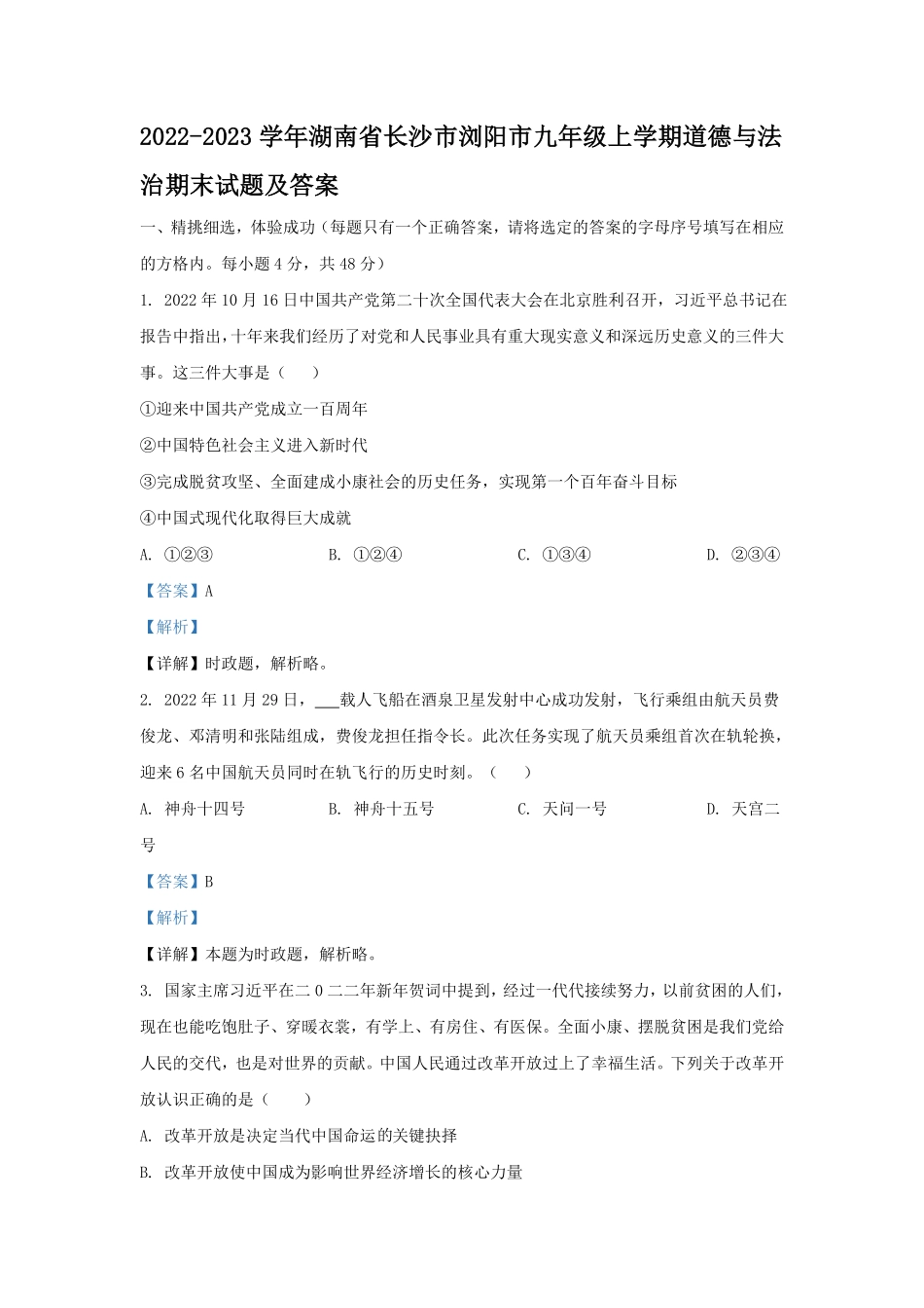 2022-2023学年湖南省长沙市浏阳市九年级上学期道德与法治期末试题及答案.pdf_第1页