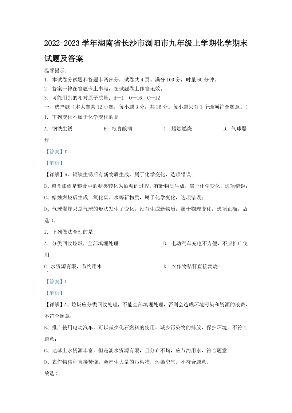 2022-2023学年湖南省长沙市浏阳市九年级上学期化学期末试题及答案.pdf_第1页