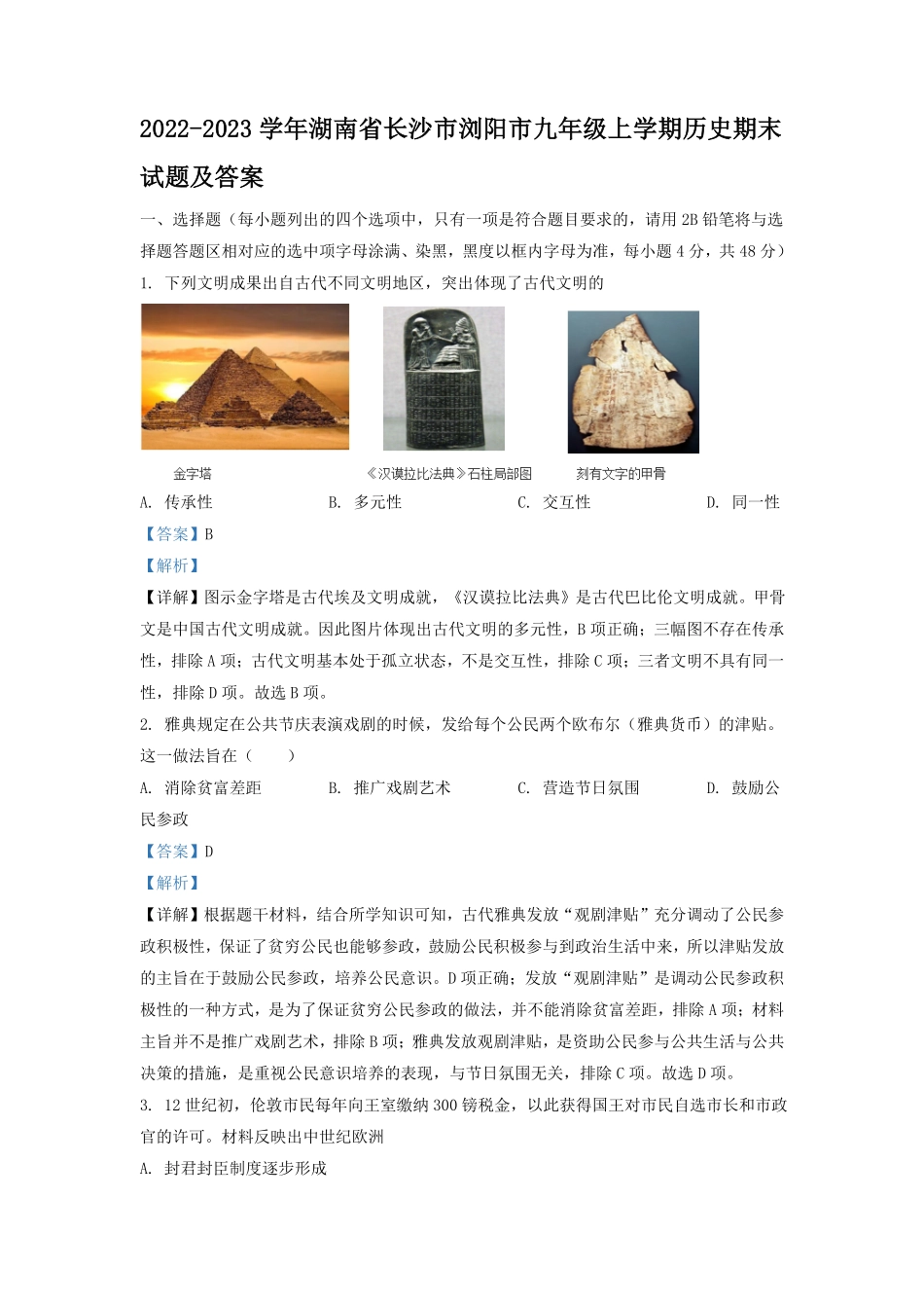 2022-2023学年湖南省长沙市浏阳市九年级上学期历史期末试题及答案.pdf_第1页