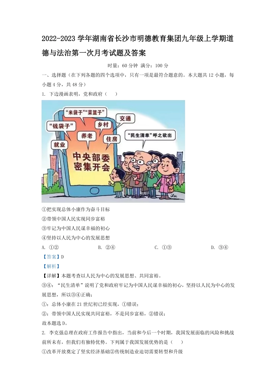 2022-2023学年湖南省长沙市明德教育集团九年级上学期道德与法治第一次月考试题及答案.pdf_第1页