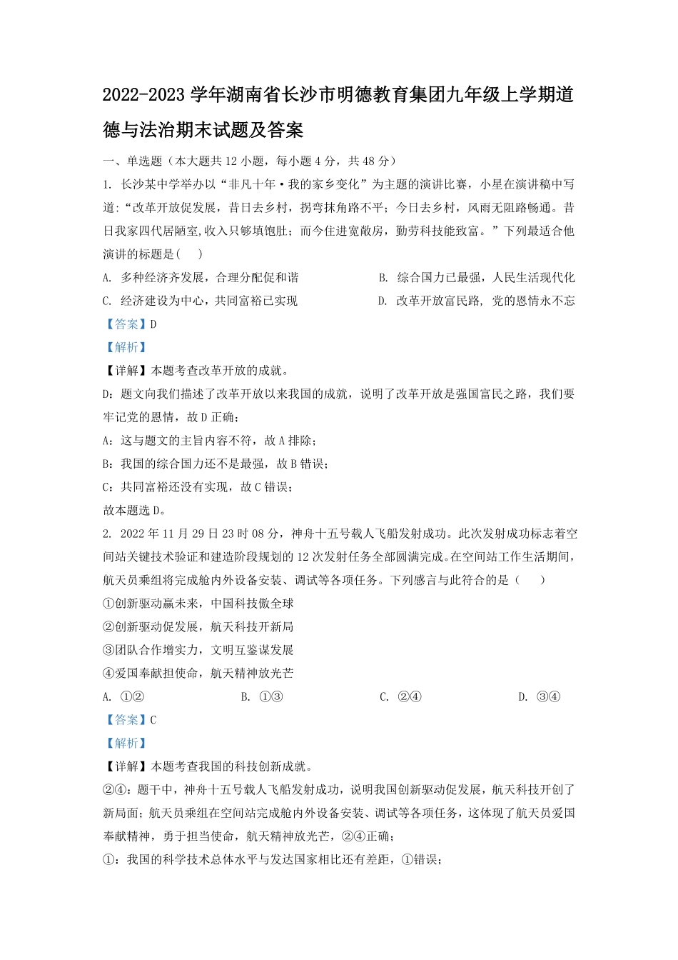 2022-2023学年湖南省长沙市明德教育集团九年级上学期道德与法治期末试题及答案.pdf_第1页